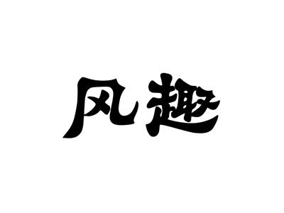 风趣