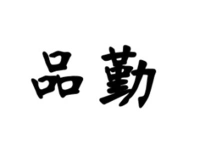 品勤