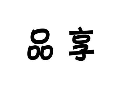 品享