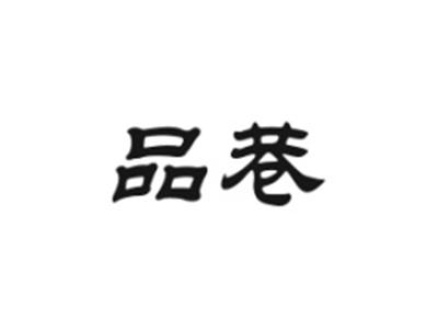 品巷
