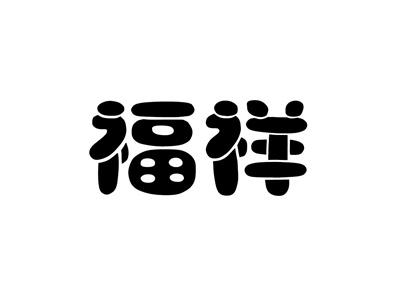 福祥