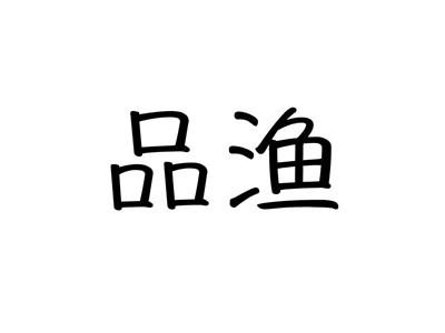 品渔