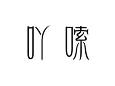 吖嗦
