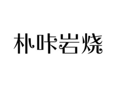 朴咔岩烧