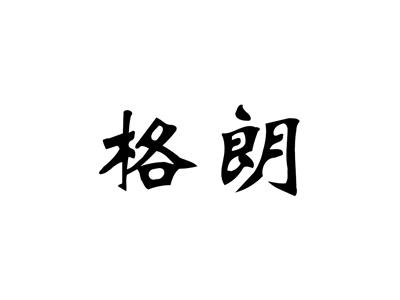 格朗