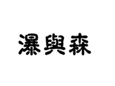 瀑与森