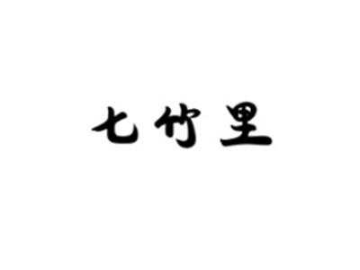 七竹里