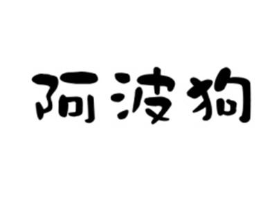 阿波狗