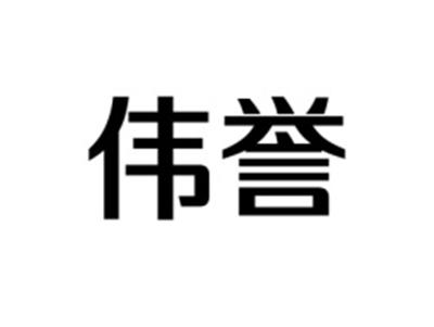 伟誉