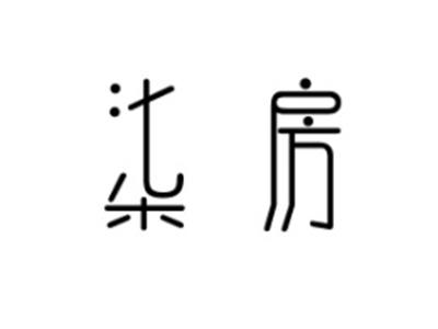 柒房