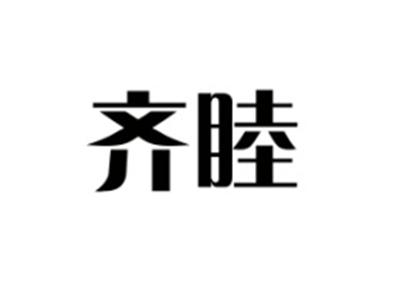 齐睦
