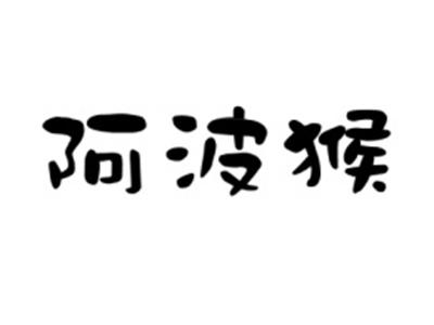 阿波猴