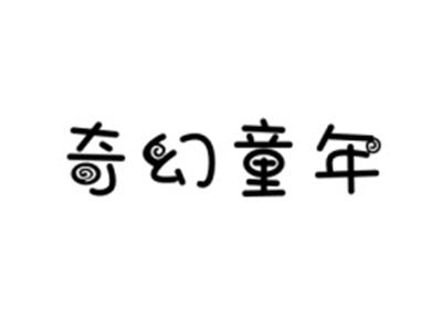 奇幻童年