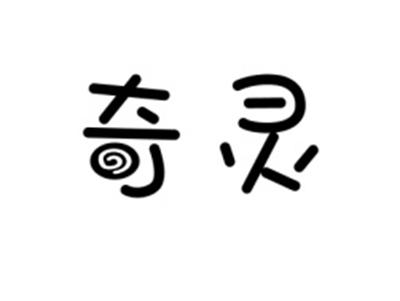 奇灵