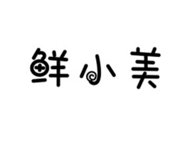 鲜小美