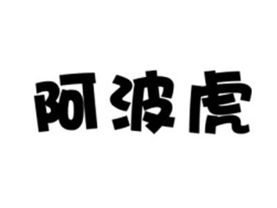 阿波虎