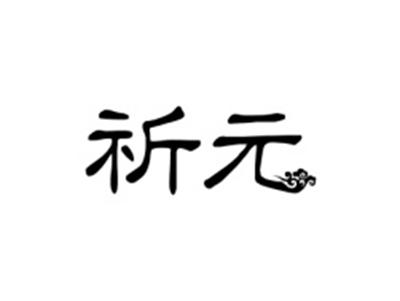祈元