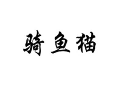 骑鱼猫