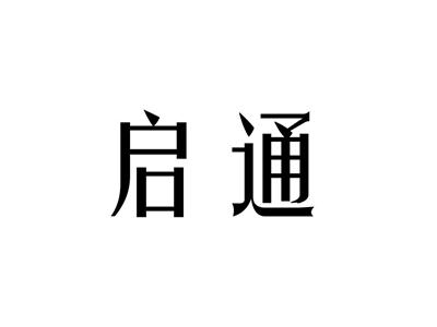 启通