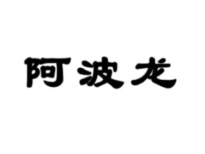 阿波龙
