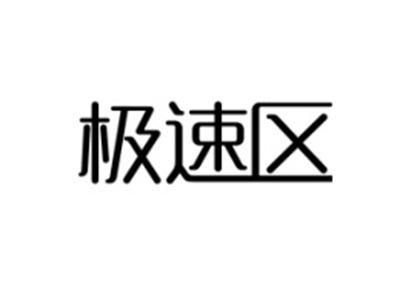 极速区