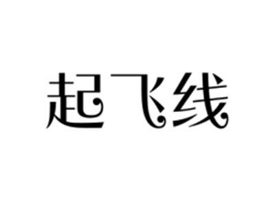 起飞线