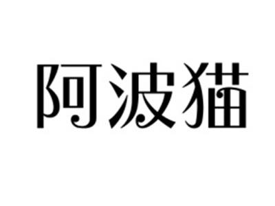 阿波猫