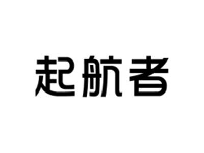起航者