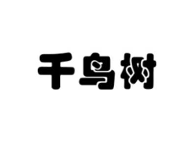 千鸟树
