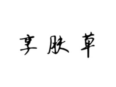 享肤草