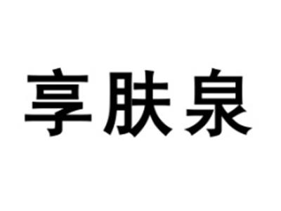 享肤泉