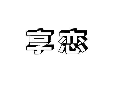 享恋
