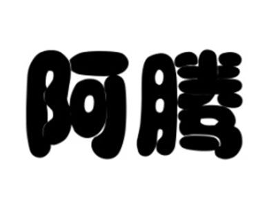 阿腾