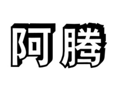 阿腾