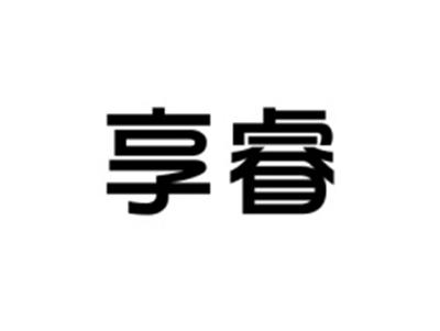 享睿