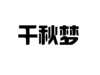 千秋梦