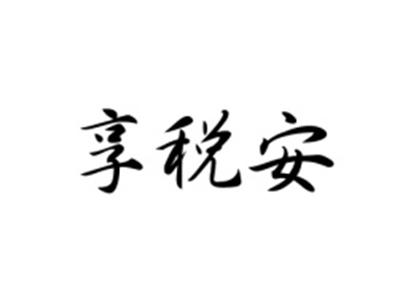 享税安