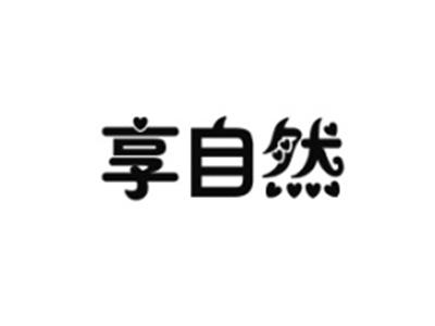 享自然
