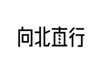 向北直行