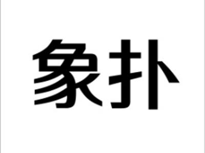 象扑