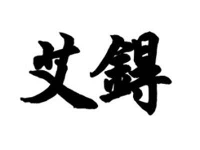 艾锝