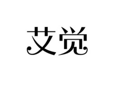 艾觉