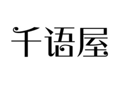 千语屋