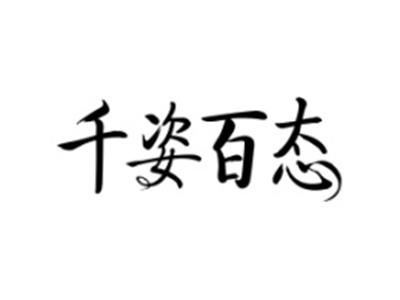 千姿百态