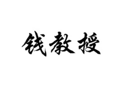 钱教授