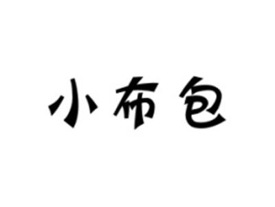 小布包