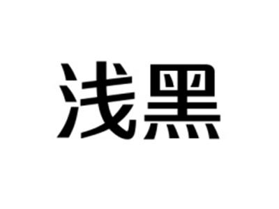 浅黑