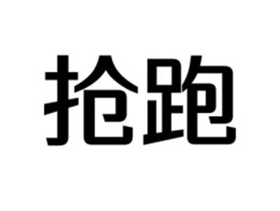 抢跑
