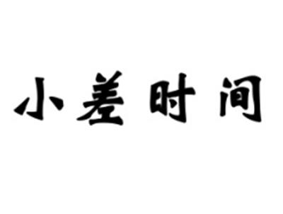 小差时间