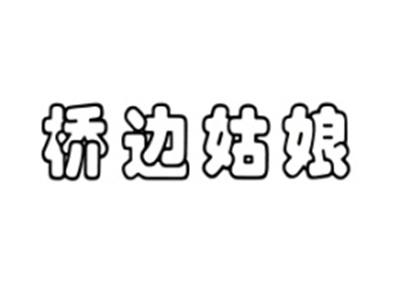桥边姑娘
